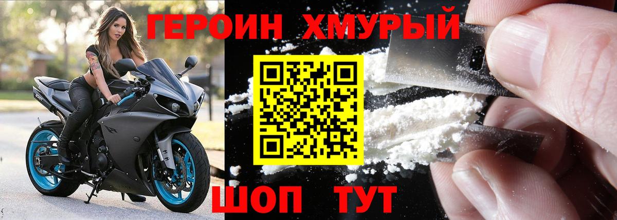 ГЕРОИН хмурый Печора